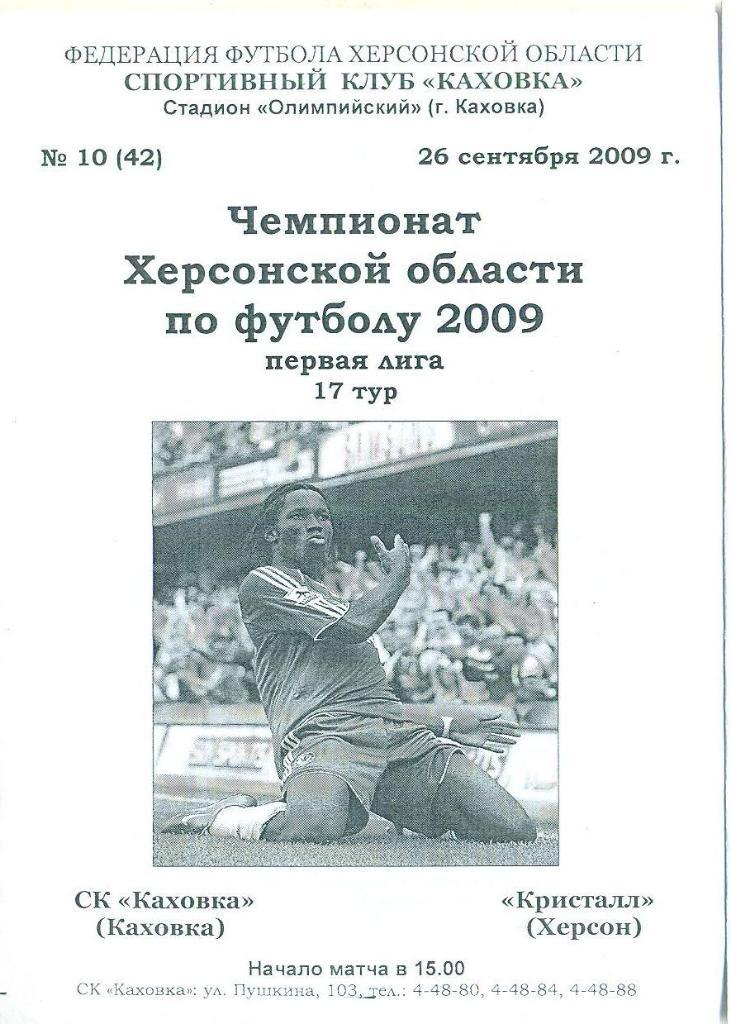 Украина.Херсон.обл)Каховка-- Кристалл-26.09.2009