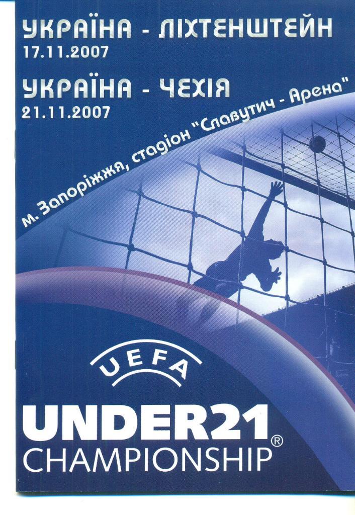 U-21.Украина-Лихтенштейн/.. Чехия-2007
