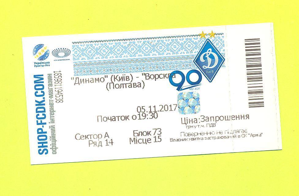 Украина.Динамо Киев-Ворскла Полтава-5.11.2017.