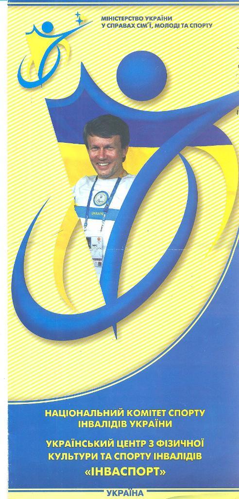 Украина.Инваспорт-2005