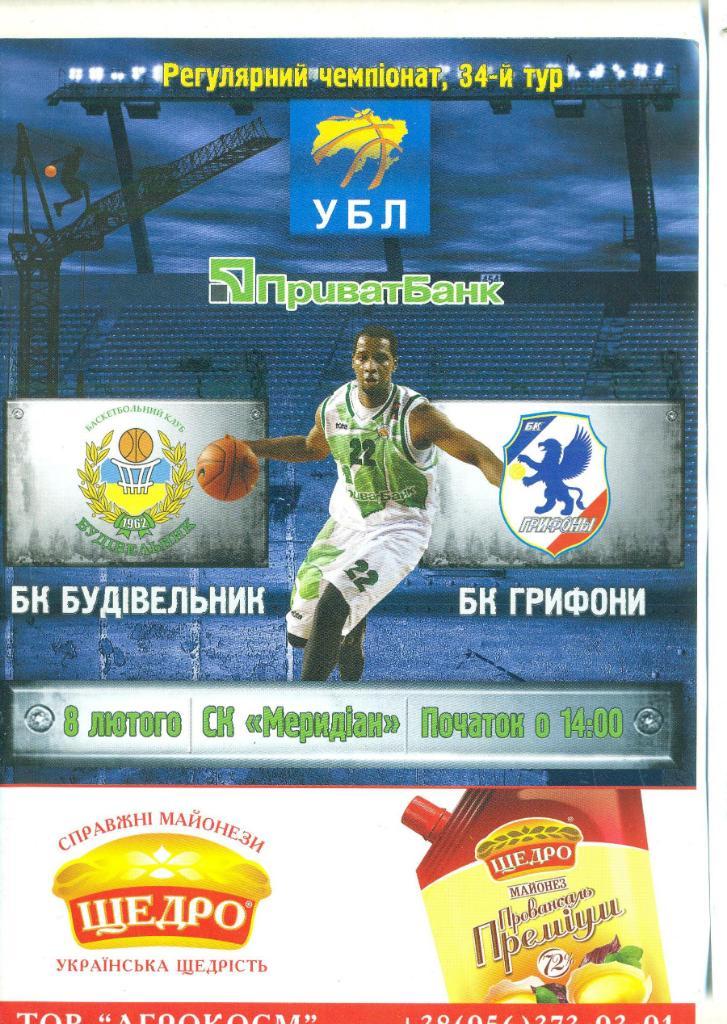 Баскетбол.Украина,Будивельни к Киев-Грифоны Симферополь-8.02.2009