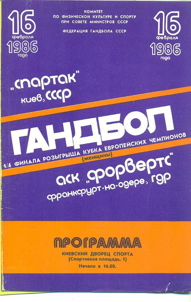 гандбол,женщины -Спартак Киев,СССР-Форвертс ГДР-16.02.1986