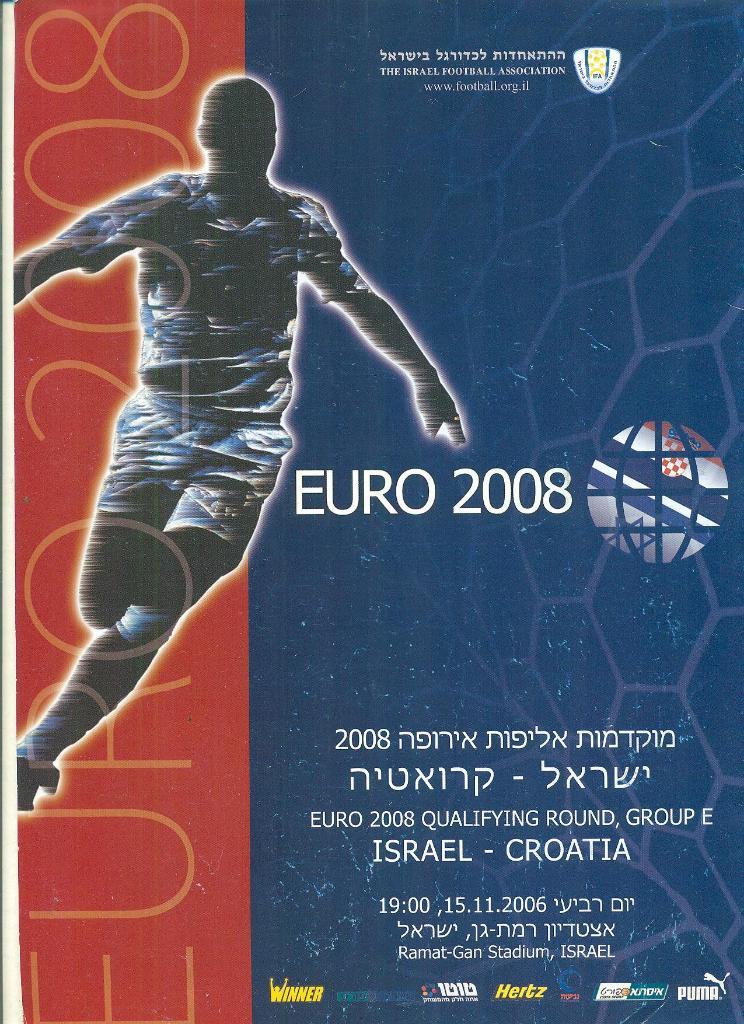 Израиль-Хорватия-15.11.2006