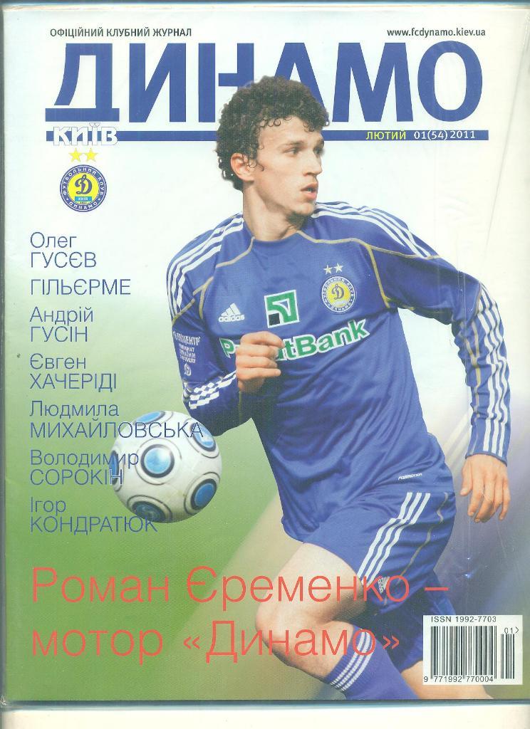 футбол.Украина.Динамо Киев-2011(N-1/54)