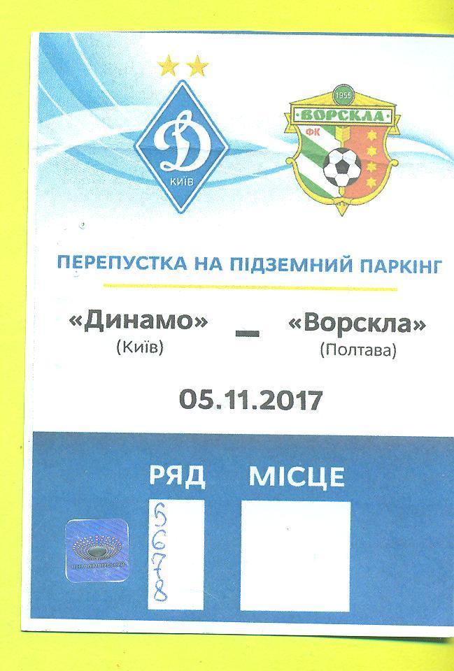 Украина.Динамо Киев-Ворскла Полтава-5.11.2017.