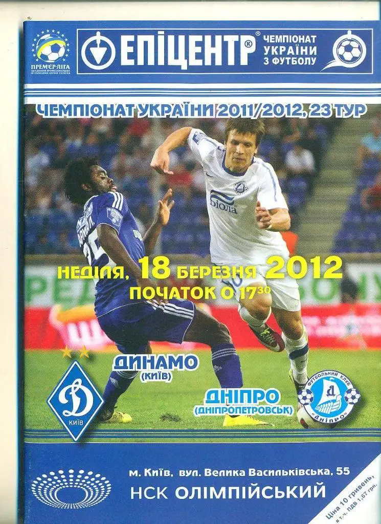 Украина.Динамо Киев-Днепр Днепропетровск-18.03.2012