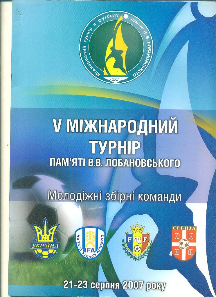 турнир В.Лобановского-2007.Украина, Израиль,Молдова,Сербия