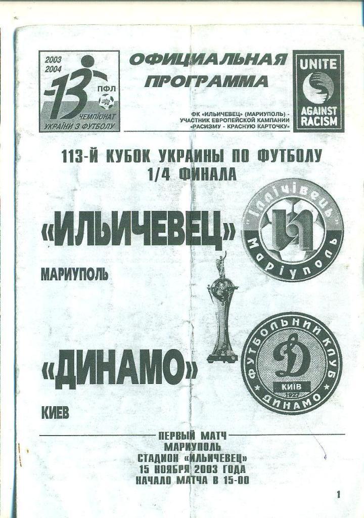 Украина.Ильичевец-Динамо Киев-15.11.2003.Кубок