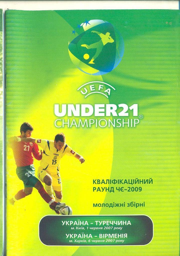 U-21.Украина-Турция/Армения- 2007