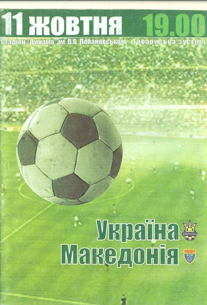 Украина-Македония-11.10.2003