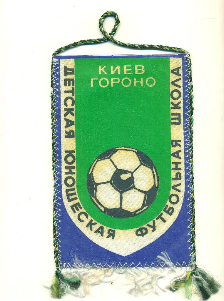 Футбол.Вымпел.Киев.ГОРОНО