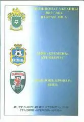 Украина.Кремень Кременчуг-Оболонь-Бровар Киев--5.04.2014.