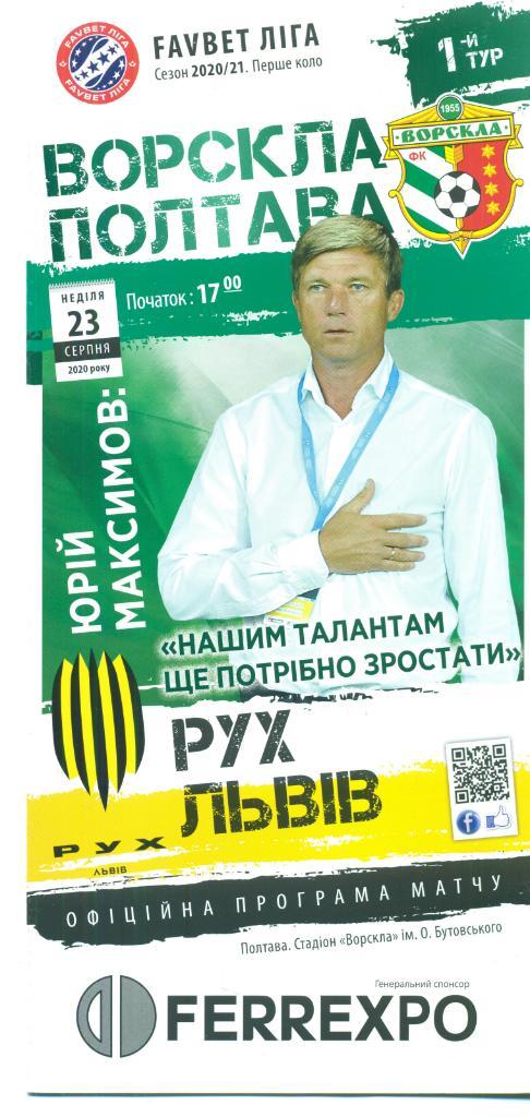 Украина.Ворскла Полтава-Рух Львов-23.08.2020