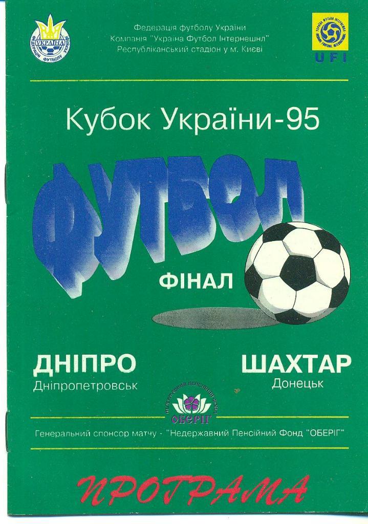 Украина,кубок,финал.Днепр--- Шахтер-1995