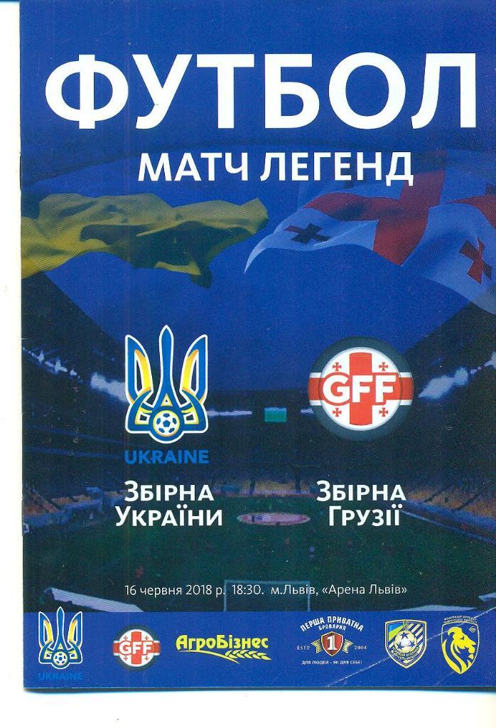 Футбол.Украина-Грузия-2018
