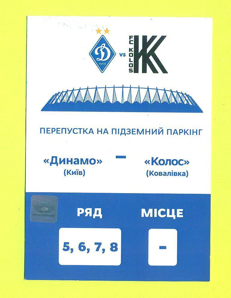 Пропуск.Динамо Киев-Колос-22.06.2020