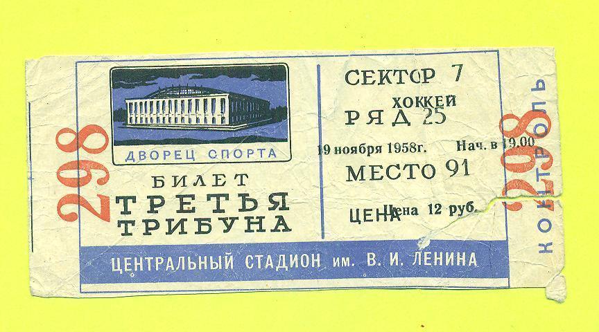 Динамо Москва-Келовна Пеккерс Канада 19.11.1958