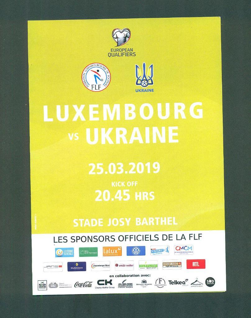 Люксембург-Украина-2019
