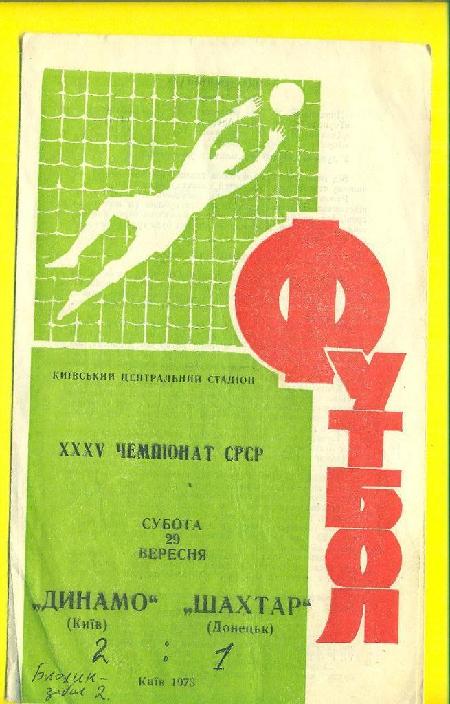 Динамо Киев-Шахтер Донецк-29.09.1973