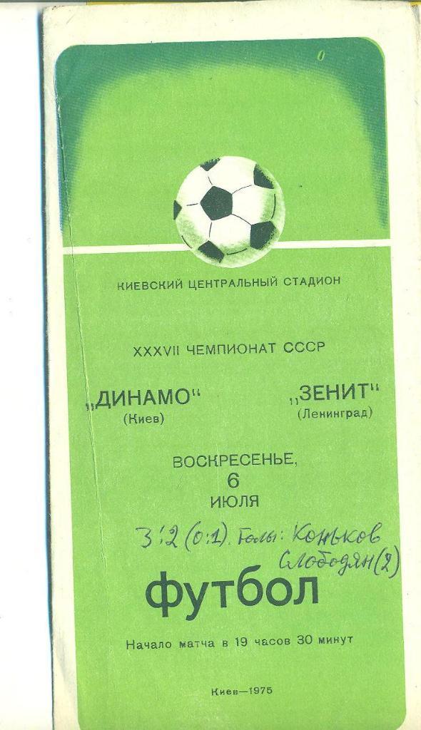 Динамо Киев-Зенит Ленинград-6.07.1975