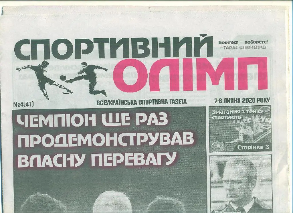 Украина.Спортивный олимп.7-8.07.2020(N-4)