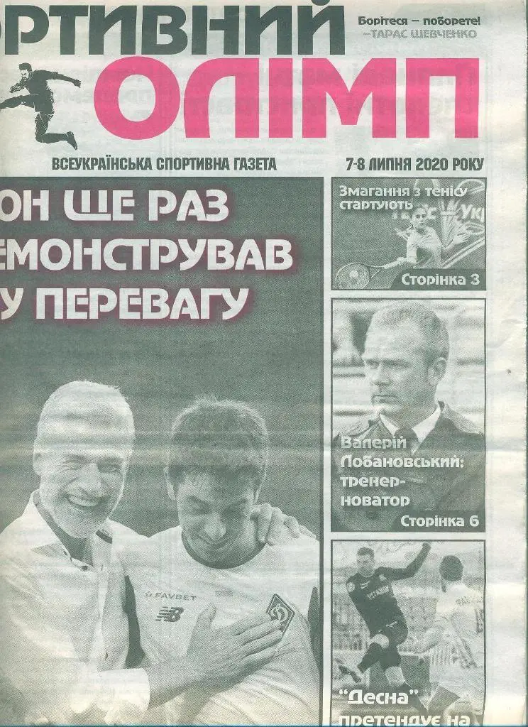Украина.Спортивный олимп.7-8.07.2020(N-4) 2