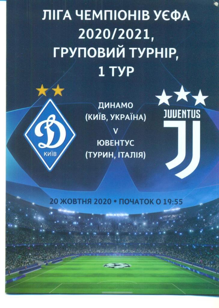 Динамо Киев-Ювентус Италия-2020