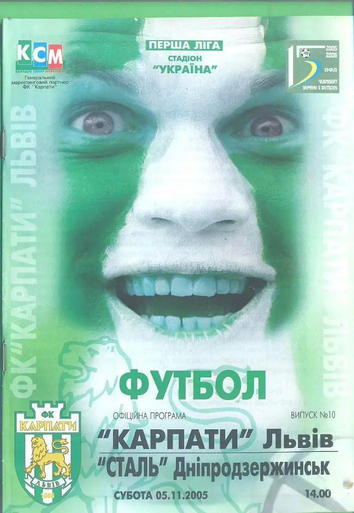 Украина.Карпаты Львов-Сталь 5.11.2005