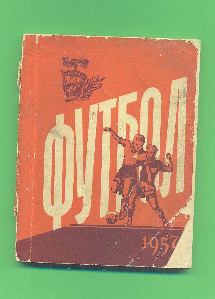 Футбол.СССР,Киев-1957