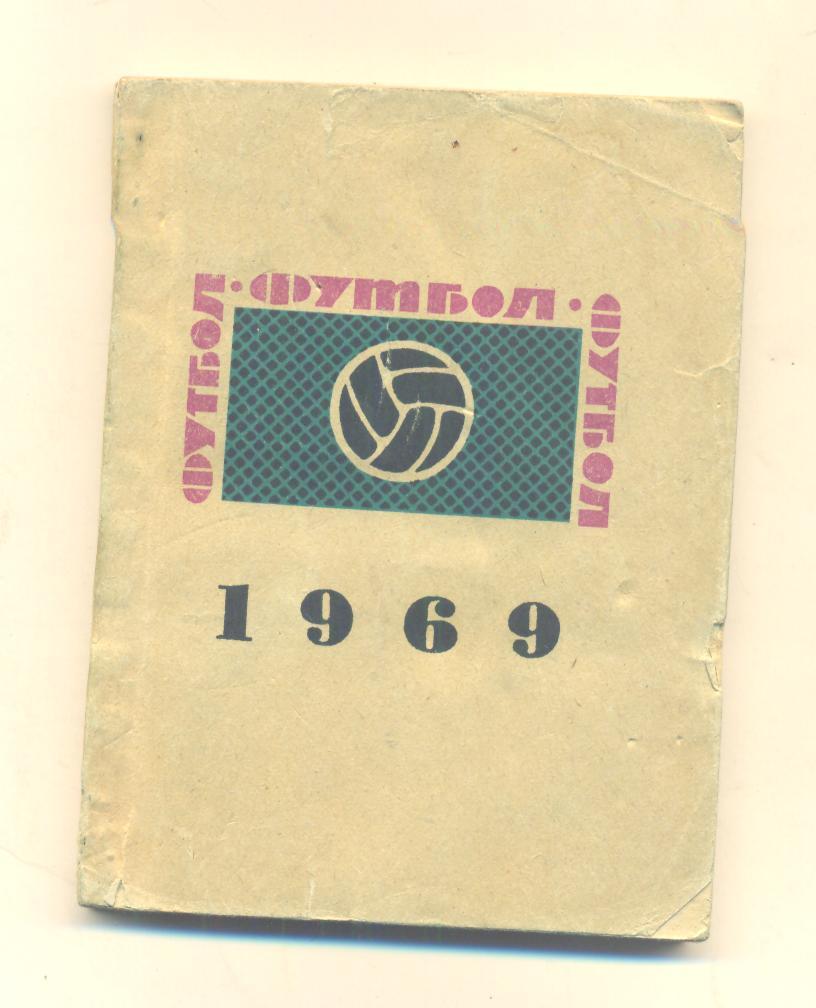 Футбол.СССР,Львов-1969.