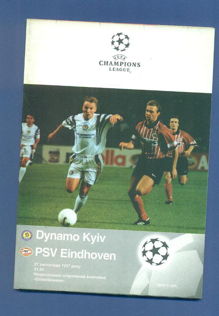 Динамо Киев-ПСВ Эйндховен-1997