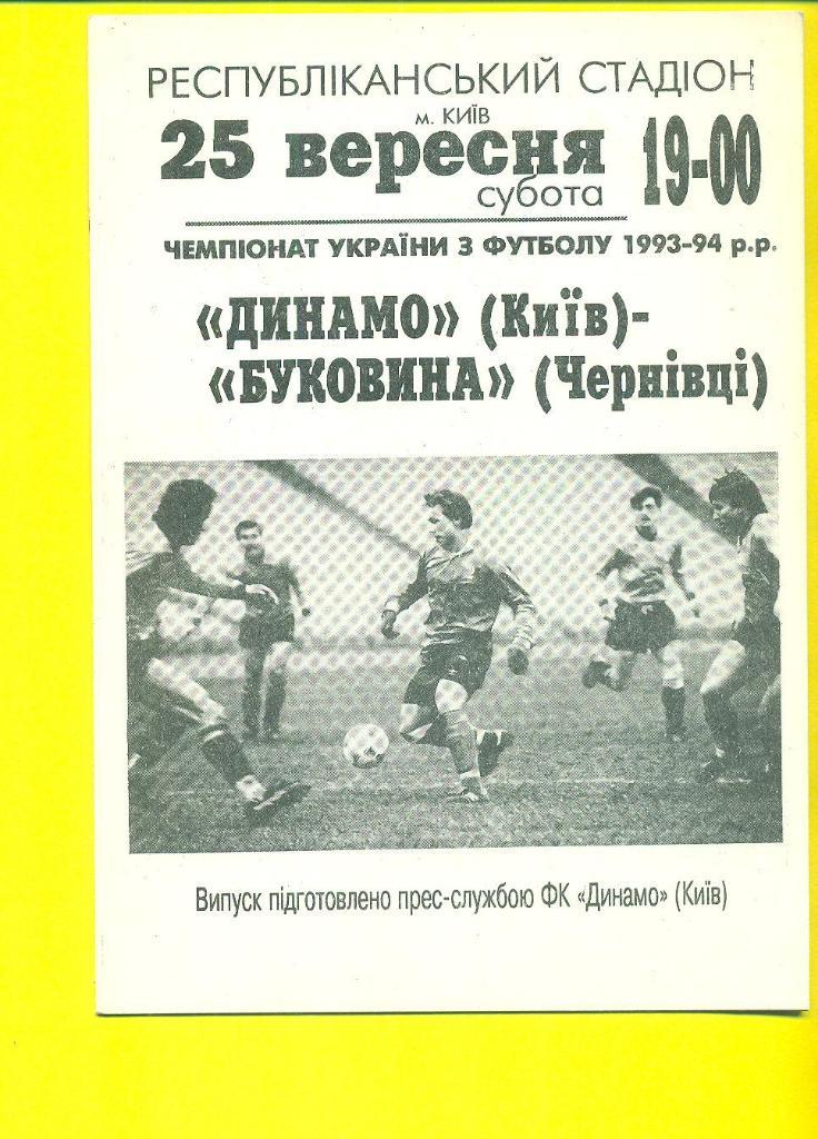Украина.Динамо Киев-Буковина-25.09.1993