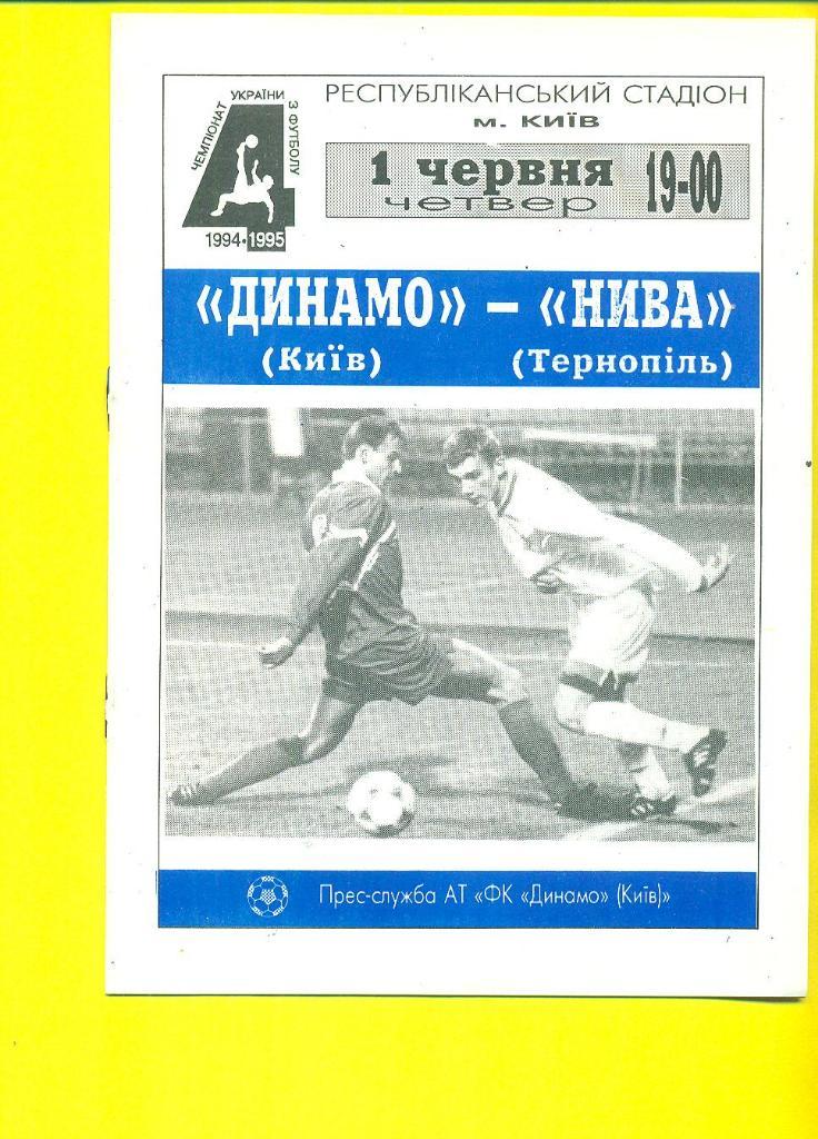 Украина.Динамо Киев-Нива Тернополь-1.06.1995