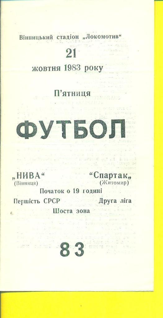 СССР.Локомотив Винница-Спартак Житомир-21.10.1983