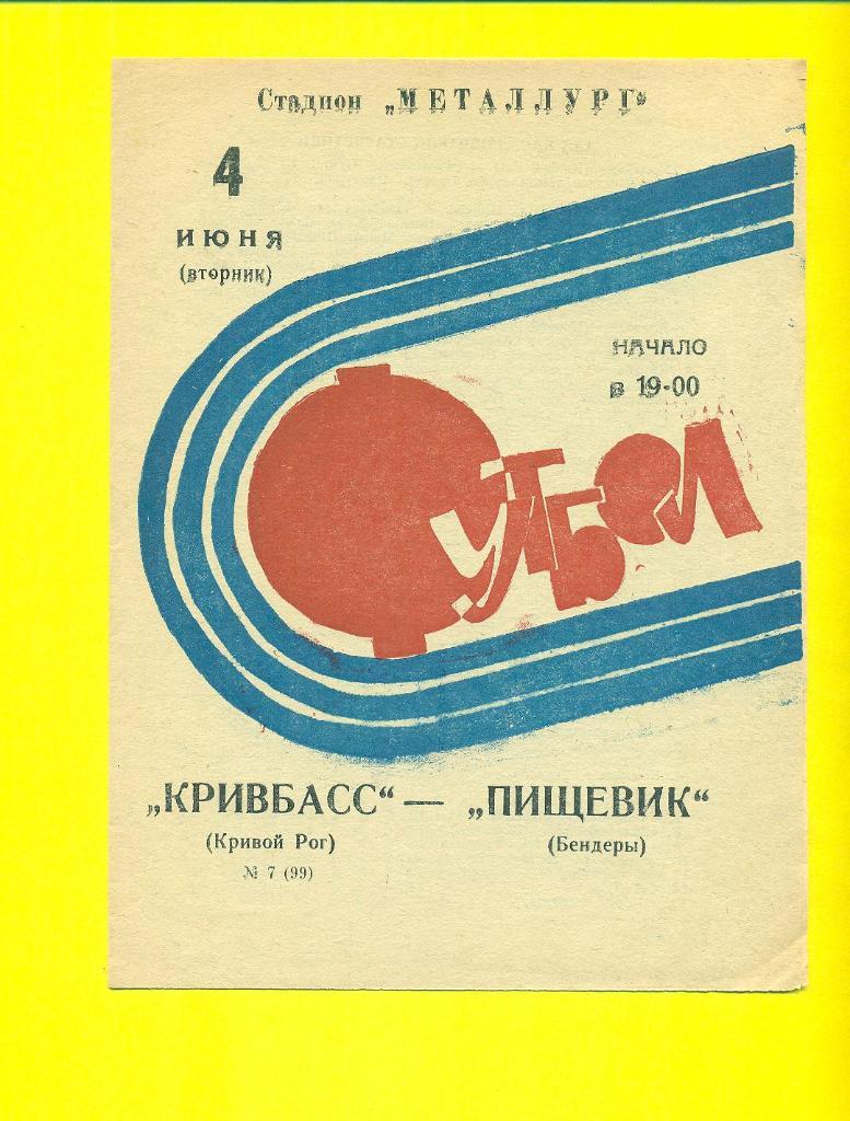 СССР.Кривбасс-Пищевик Бендеры-4.06.1974