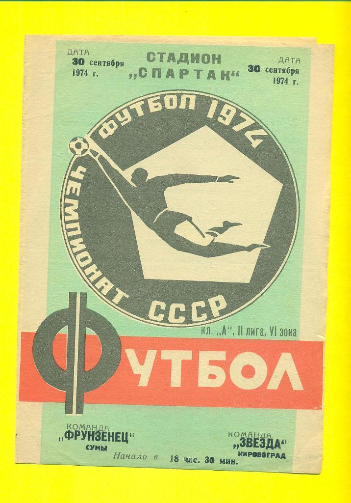 СССР.Фрунзенец Сумы-Звезда Кировоград-20.09.1974