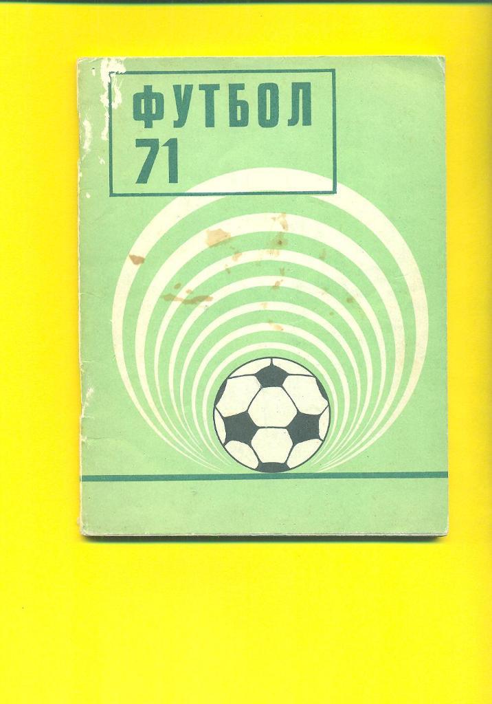 Футбол.СССР,Киев-1971