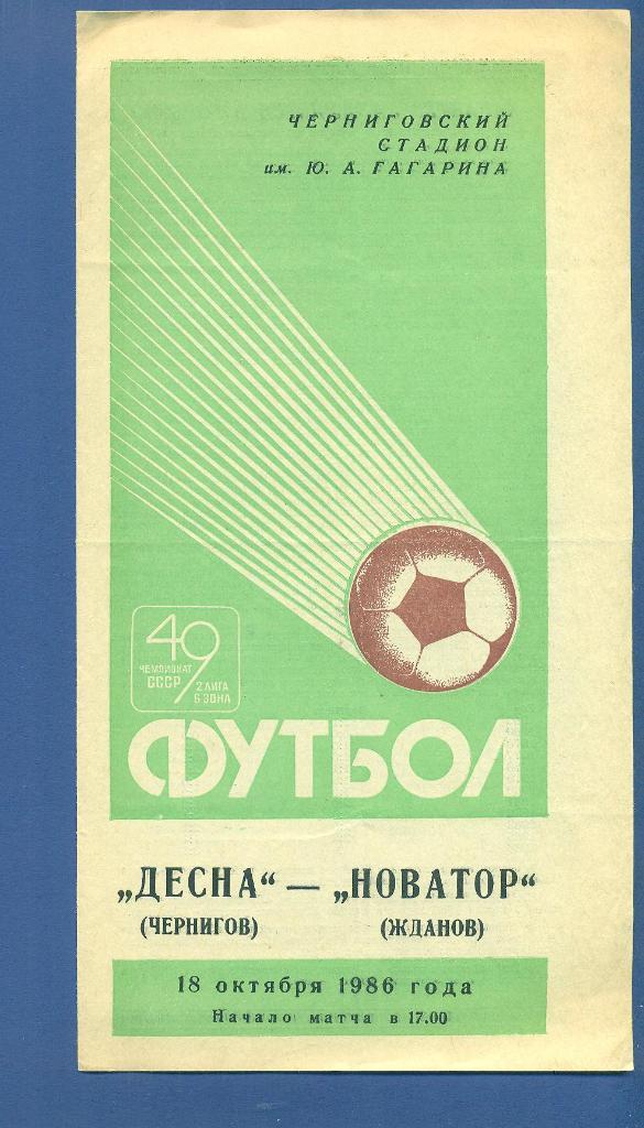 СССР.Десна Чернигов-Новатор Жданов-18.10.1986