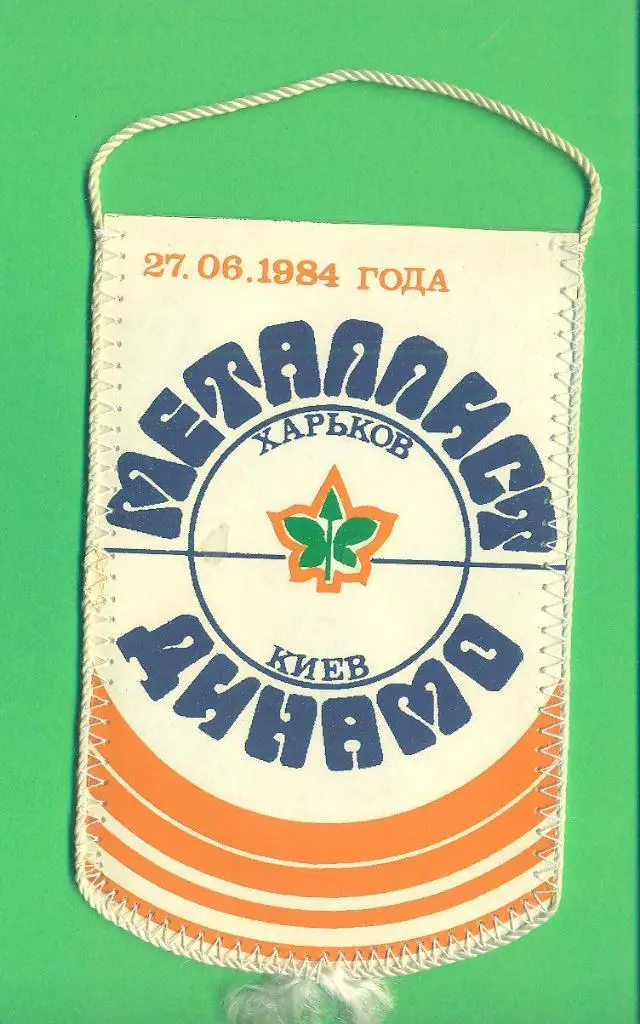 Футбол.Металлист Харьков-Динамо Киев-27.06.1984
