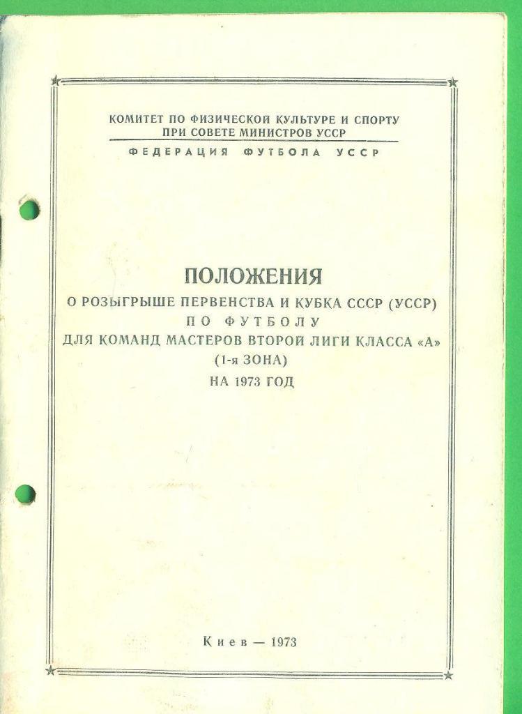 УССР/Украина-1973.Кубок.Регламент .