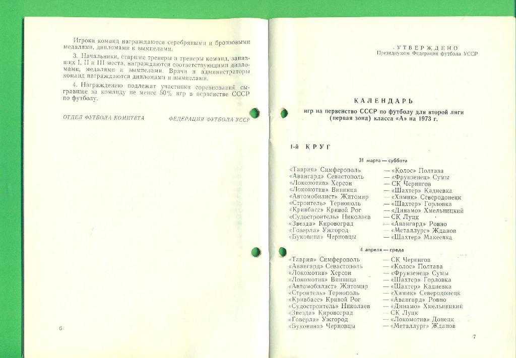УССР/Украина-1973.Кубок.Регламент . 1