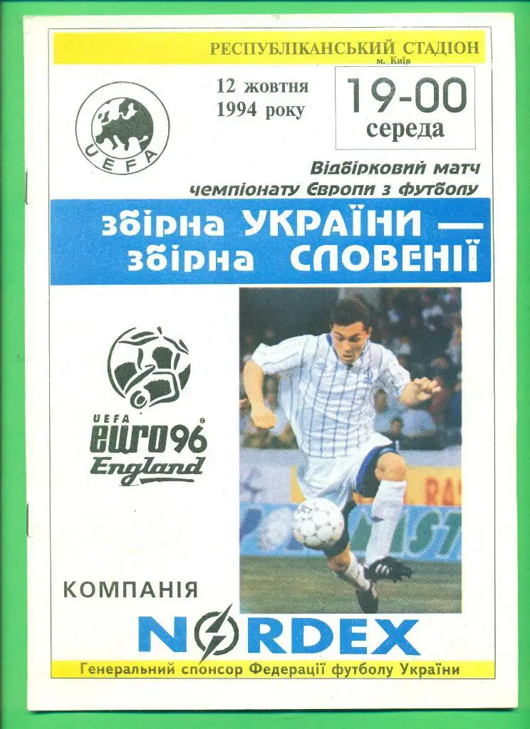 Украина-Словения-12.10.1994