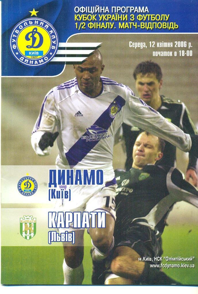 Украина.Динамо Киев -Карпаты Львов-12.04.2006.Кубок.