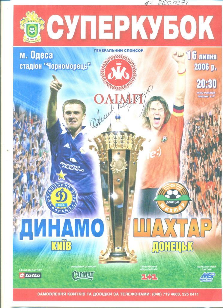Украина.Динамо Киев-Шахтер-16.07.2006.Суперкубок