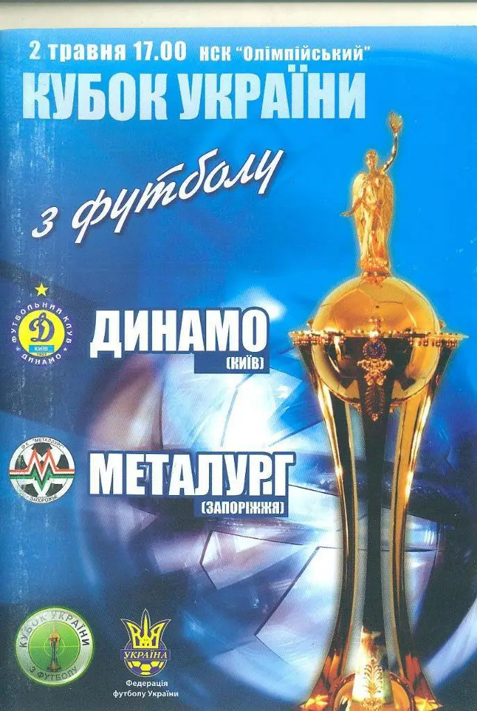 Украина.Кубок-2006.Динамо Киев-Металлург Запорожье.Финал.