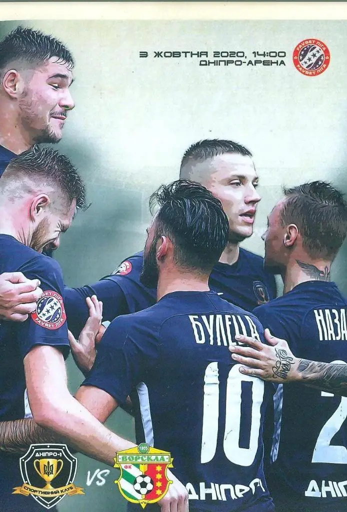 Украина.Днипро Днепр-Ворскла Полтава-3.10.2020