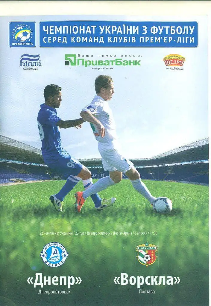 Украина.Днепр-Ворскла Полтава-6.04.2013