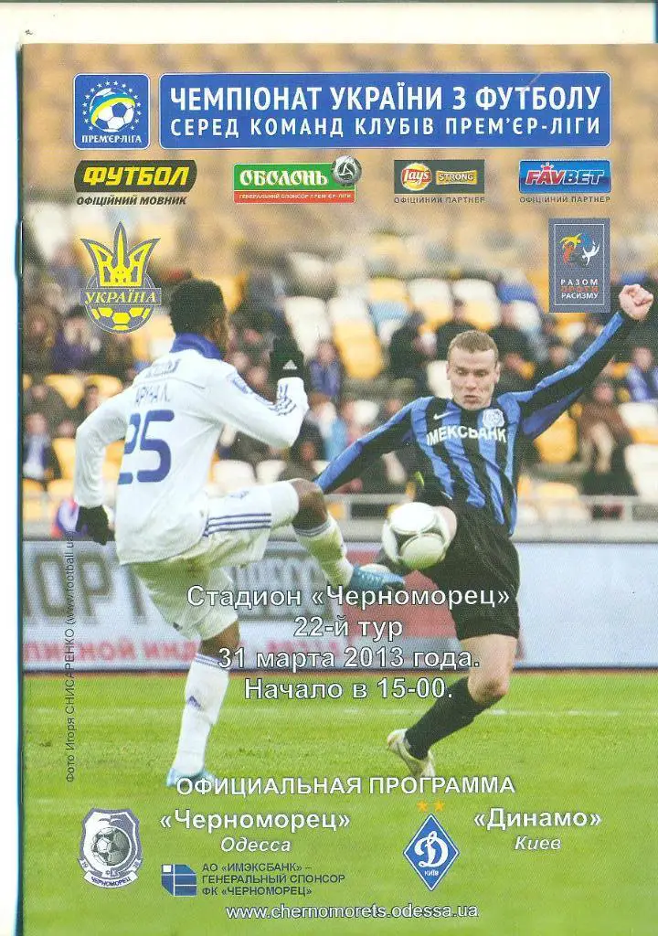 Украина.Черноморец-Динамо Киев-31.03.2013
