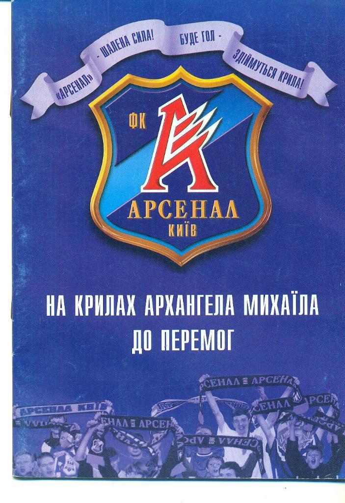 Украина.Арсенал Киев-2004