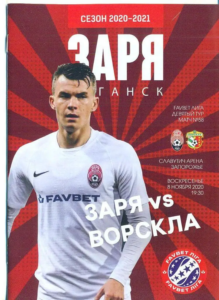 Заря Луганск--Ворскла Полтава-8.11.2020